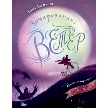 Сказки отечественных писателей, книга Зачарованный ветер купить по скидке