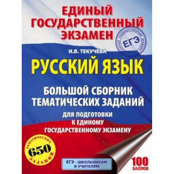 ЕГЭ. Русский язык. Большой сборник тематических заданий для подготовки к единому государственному экзамену