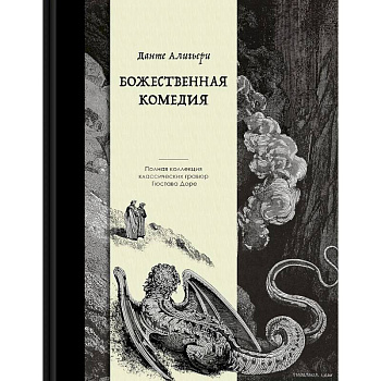 Божественная комедия. Коллекционное издание с иллюстрациями Гюстава Доре