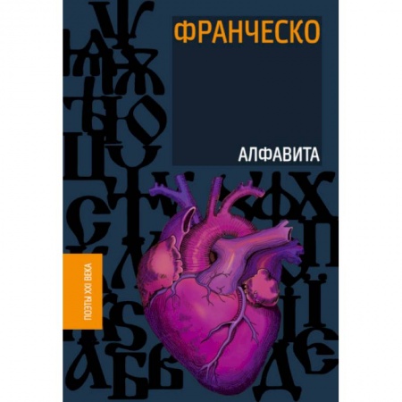 Русская поэзия, книга Алфавита купить по скидке