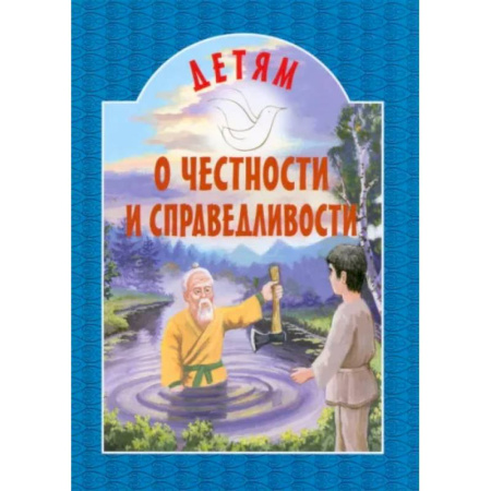 Сборники произведений и хрестоматии для детей, книга Детям о честности и справедливости купить по скидке