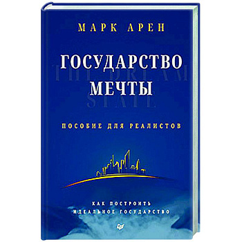 Государство мечты