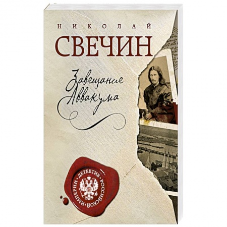Книги, книга Завещание Аввакума купить по скидке