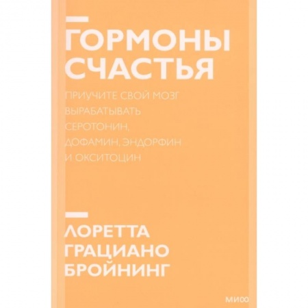 Психология, книга Гормоны счастья. Приучите свой мозг вырабатывать серотонин, дофамин, эндорфин и окситоцин купить по скидке