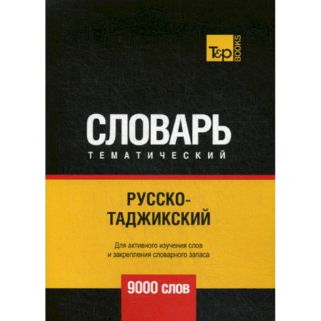 Учебники, самоучители, пособия, книга Русско-таджикский тематический словарь - 9000 слов купить по скидке