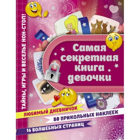 Альбомы, анкеты, дневнички, книга Самая секретная книга девочки купить по скидке