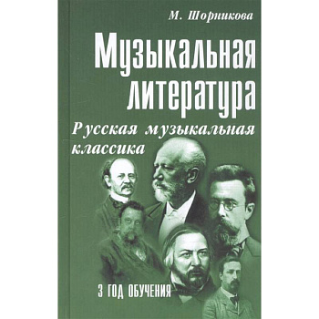 Музыкальная литература. Русская музыкальная классика. 3 год обучения. Учебное пособие