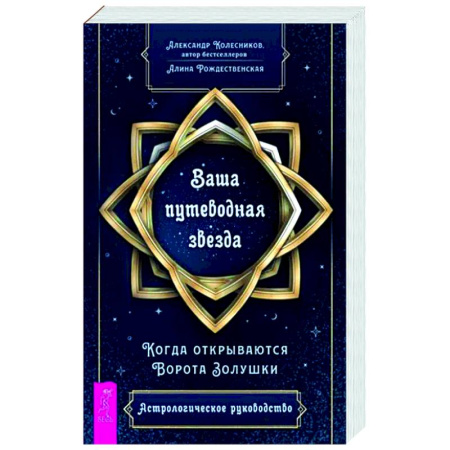 Луна, звезды и тайны судьбы, книга Ваша путеводная звезда. Когда открываются Ворота Золушки. Астрологическое руководство купить по скидке