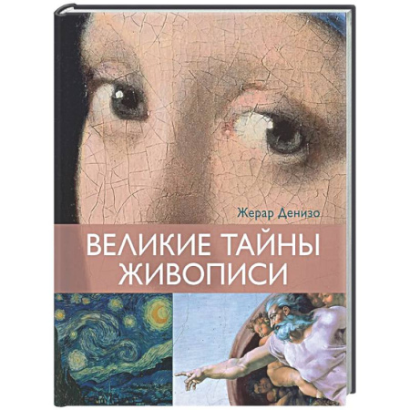 Живопись, книга Великие тайны живописи купить по скидке