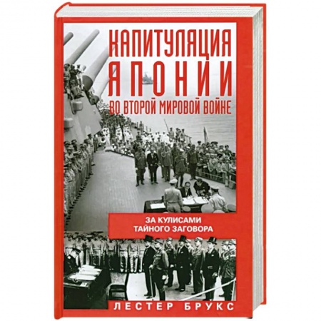 Вторая мировая война (1939-1945), книга Капитуляция Японии во Второй мировой войне. За кулисами тайного заговора купить по скидке