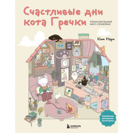 Другие терапии, книга Счастливые дни кота Гречки. Милая корейская раскраска-антистресс купить по скидке