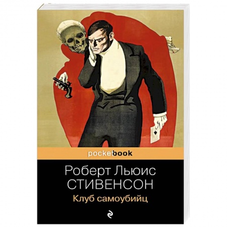 Зарубежная классика, книга Клуб самоубийц купить по скидке
