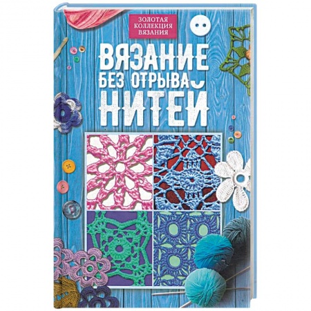 Вязание, книга Вязание без отрыва нитей купить по скидке