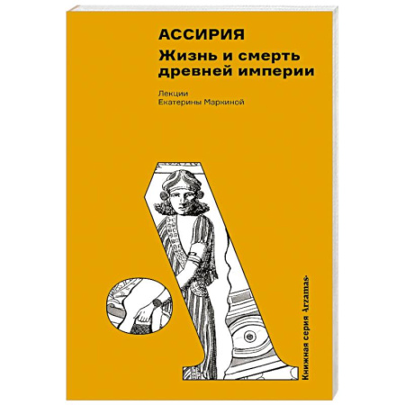 Общие работы по истории древнего мира, книга Ассирия. Жизнь и смерть древней империи купить по скидке