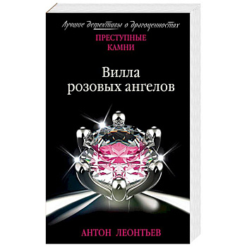 Вилла розовых ангелов