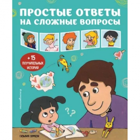Этикет. Внешность.Гигиена. Личная безопасность, книга Простые ответы на сложные вопросы купить по скидке