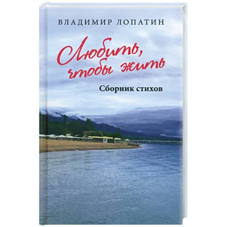 Русская поэзия, книга Любить, чтобы жить купить по скидке