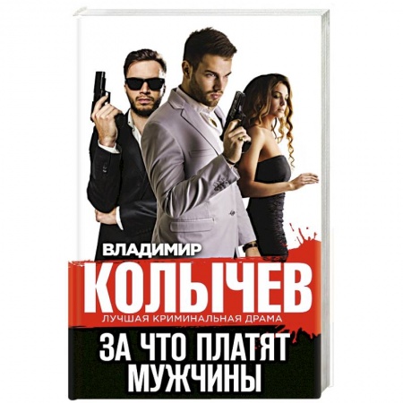 Отечественный мужской детектив, книга За что платят мужчины купить по скидке