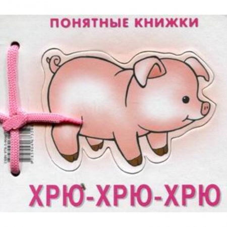 Книги, книга Хрю-хрю-хрю (+ методичка для родителей) купить по скидке