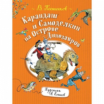 Карандаш и Самоделкин на Острове Динозавров