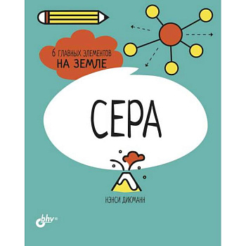 Сера. 6 главных элементов на Земле