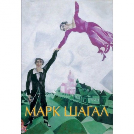 Живопись, книга Марк Шагал купить по скидке
