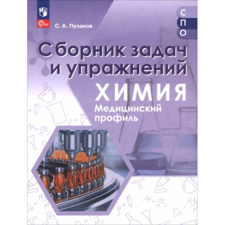 Химия, книга Химия. Медицинский профиль. Сборник задач и упражнений. Пособие для СПО купить по скидке