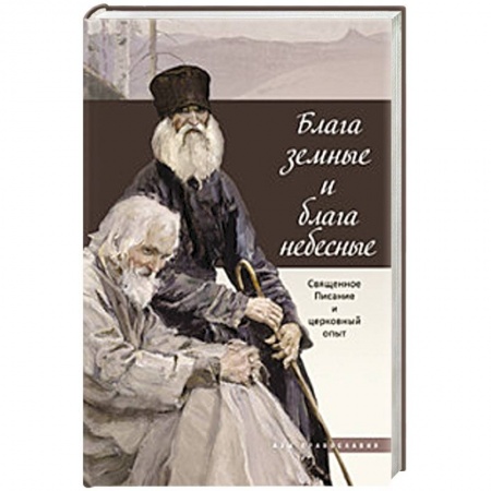 Книги, книга Блага земные и блага небесные купить по скидке