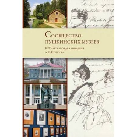 Российские музеи, коллекции, собрания, книга Сообщество пушкинских музеев. К 225-летию со дня рождения А.С. Пушкина купить по скидке