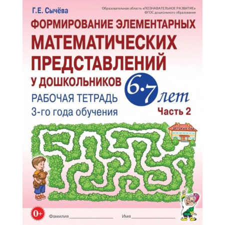 Обучение счету. Математика, книга Формирование элементарных математических представлений у дошкольников 6-7 лет: Рабочая тетрадь 3-го года обучения. Часть 2 купить по скидке