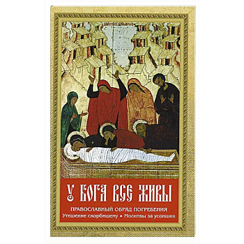 У Бога все живы