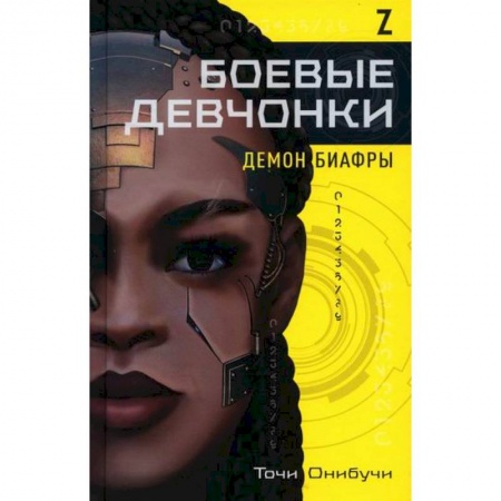 Мистика, ужасы, книга Боевые девчонки купить по скидке