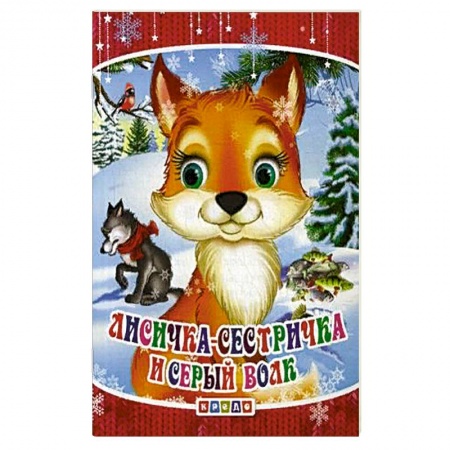 Сказки и истории для малышей, книга Лисичка-сестричка и серый волк купить по скидке