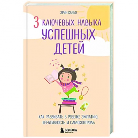 Психология для родителей, книга 3 ключевых навыка успешных детей. Как развивать в ребенке эмпатию, креативность и самоконтроль купить по скидке