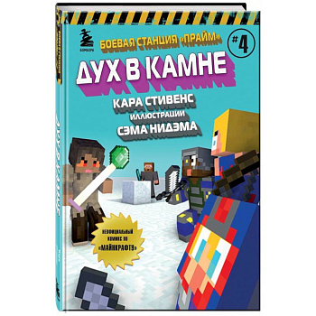Боевая станция 'Прайм'. Книга 4. Дух в камне