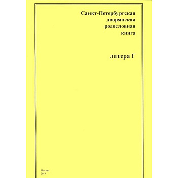 Санкт-Петербургская дворянская родословная книга. Литера Г