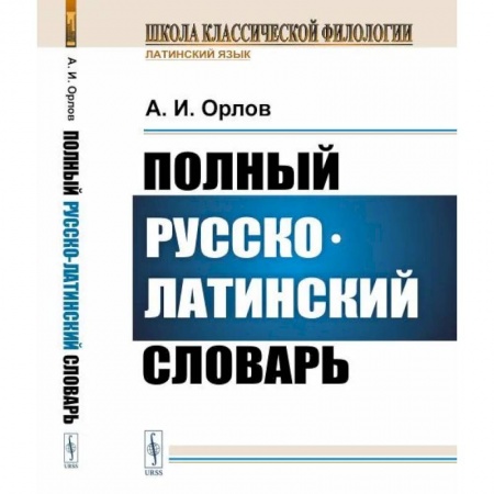 Латинский язык, книга Полный русско-латинский словарь купить по скидке
