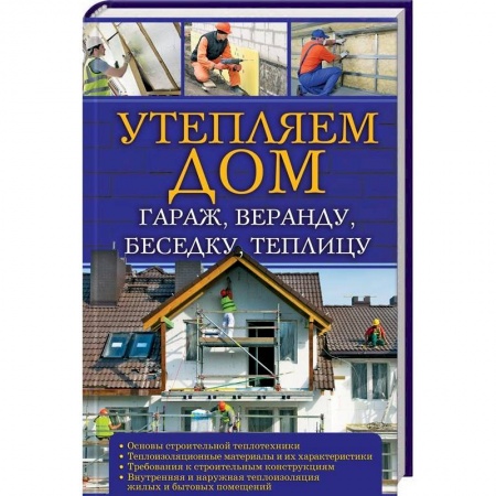 Ремонт квартиры, дома, книга Утепляем дом, гараж,веранду, беседку,  теплицу,. купить по скидке