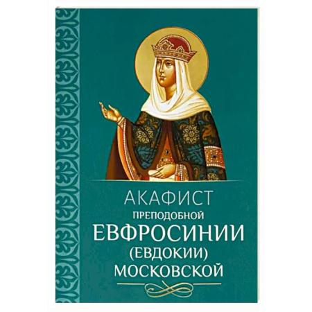 Молитвословы, акафисты, каноны, книга Акафист преподобной Евфросинии, в миру Евдокии, Великой княгине Московской купить по скидке