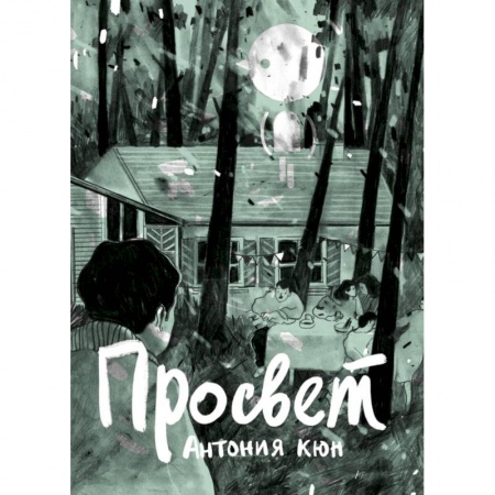 Комиксы. Манга, книга Просвет купить по скидке