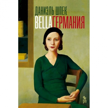 Зарубежная современная проза, книга Bella Германия купить по скидке