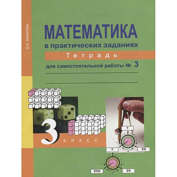 Математика в практических заданиях. 3 класс. Тетрадь для самостоятельных работ №3