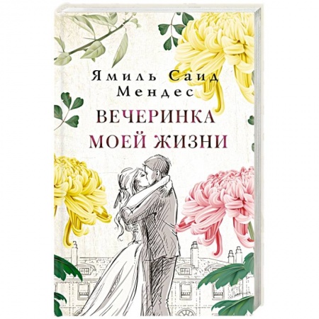 Зарубежная современная проза, книга Вечеринка моей жизни купить по скидке
