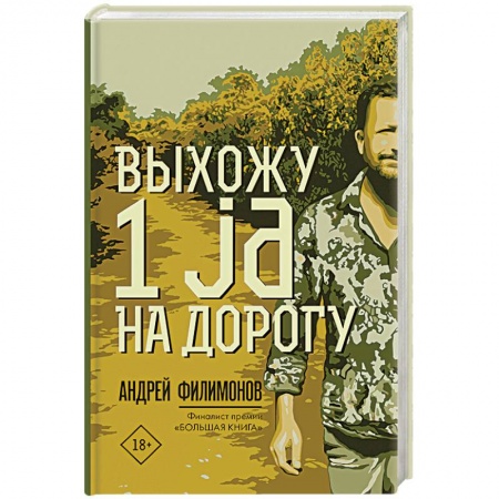 Русская современная проза, книга Выхожу 1 ja на дорогу купить по скидке