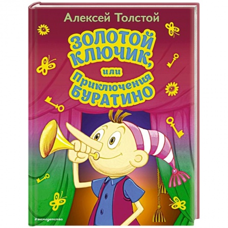 Сказки отечественных писателей, книга Золотой ключик, или Приключения Буратино купить по скидке