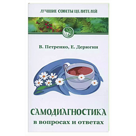 Советы целителей, докторов, шаманов, книга Самодиагностика в вопросах и ответах купить по скидке