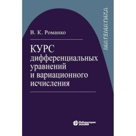 Физико-математические науки, книга Курс дифференциал уравнений и вариацион исчисления купить по скидке