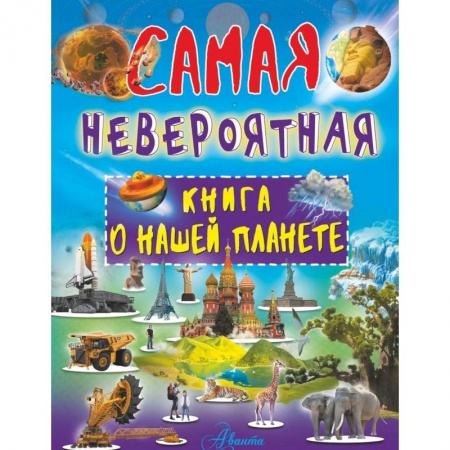 Человек. Земля. Вселенная, книга Невероятная книга о нашей планете купить по скидке