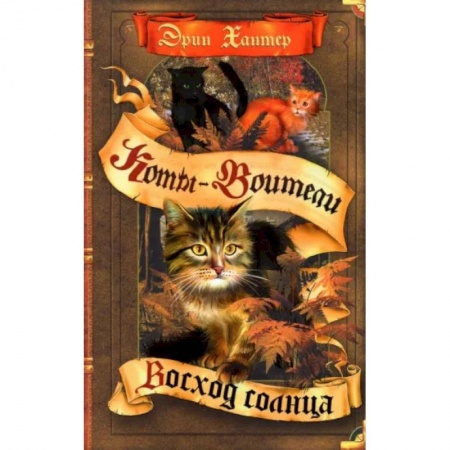 Мистика. Фантастика. Фэнтези, книга Коты-воители. Восход солнца купить по скидке
