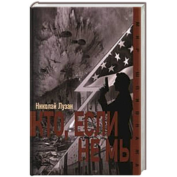 Кто,если не мы